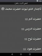 Qasas ul Anbiya Urdu New (Complete) screenshot 9