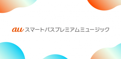 auの音楽アプリ - auスマートパスプレミアムミュージック