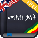 Amharic Dictionary (Ethiopia) Icon