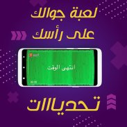 تحديات جوالك فوق راسك - مسابقة screenshot 3