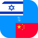 Chinese to Hebrew Translator