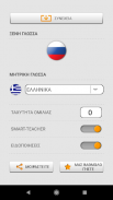 Μαθαίνουμε τις ρώσικες λέξεις με το Smart-Teacher screenshot 10