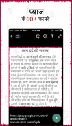 प्याज के फायदे (benefit of onion) screenshot 2