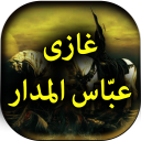 Ghazi Abbas Alamdar - Urdu Book Offline