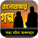 ভালবাসার গল্প - Love Story