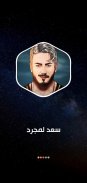 أغاني سعد لمجرد 2022 بدون نت screenshot 7