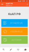 КоАП РФ screenshot 6