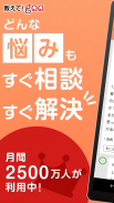 教えて!goo 匿名で質問や本音の悩み相談ができる質問アプリ screenshot 0