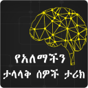 የአለማችን ታላላቅ ሰዎች ታሪክ  -  Amharic Ethiopian Apps Icon