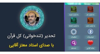 تندخوانی کل قرآن معتز آقایی screenshot 2