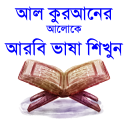 কুরআনের আলোকে আরবি ভাষা শিখুন~arbi language bangla