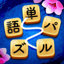 単語パズル-文字をつなげて遊ぶ脳トレゲーム icon