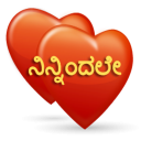 ನಿನ್ನಿಂದಲೇ Kannada SMS Icon