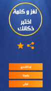 لغز و كلمة - اختبر ذكائك screenshot 0