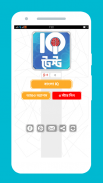 Bangla IQ Test - আইকিউ টেস্ট screenshot 1