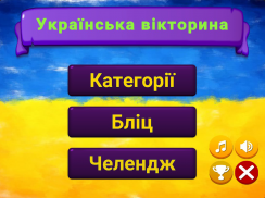 Українська вікторина screenshot 1