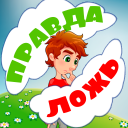 Правда или ложь для детей Icon