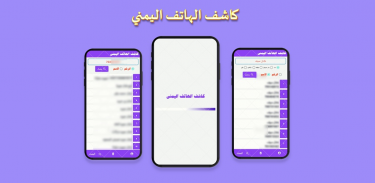كاشف الهاتف اليمني screenshot 0