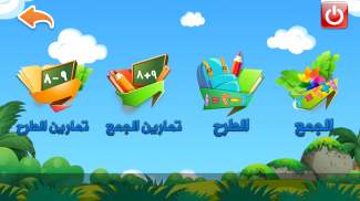 الأرقام العربية و الجمع والطرح screenshot 4