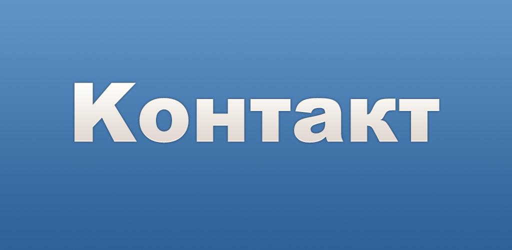 Kontakt - Client for VK (VKontakte) - APK Download for Android | Aptoide