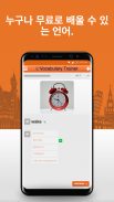 Korean Words Learn 한국어 Free screenshot 11