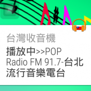台灣收音機、台灣電台、網路收音機、網路電台 screenshot 2
