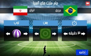 فوتبال آسیا و جام جهانی screenshot 7
