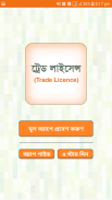 ট্রেড লাইসেন্স -Trade Licensed screenshot 0