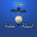 اسئلة عامة واجابتها