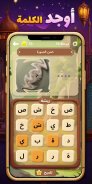 أوجد الكلمة! - كلمات متقاطعة screenshot 12