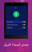 تحدي اسماء الدول screenshot 12