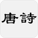 唐詩三百首 Icon