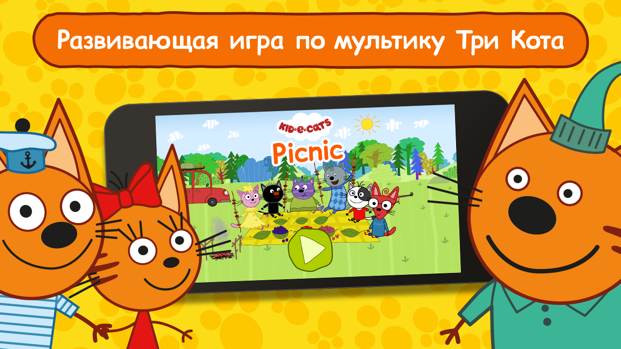 Старые версии Три кота Пикник | Aptoide