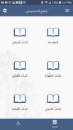 جامع الصحيحين مع الصوت screenshot 2