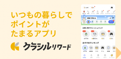 クラシルリワード-移動・チラシ・レシートでポイントがたまる