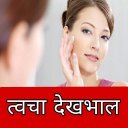 Skin Care in Hindi-त्‍वचा देखभ