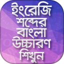 ইংরেজি উচ্চারণ শিখুন সহজেই English Pronunciation Icon