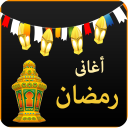 اغانى رمضان