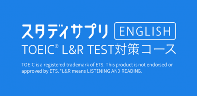 TOEIC®L&Rテスト対策 -スタディサプリENGLISH