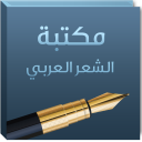 مكتبة الشعر العربي