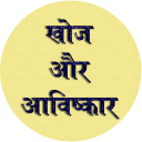 Discovery & Invention GK Hindi icon