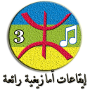 إيقاعـات والحان أمازيغيـة رائعة (3) - Baixar APK para Android | Aptoide