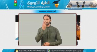 الدليل التوعوي للتعامل مع الأشخاص ذوي الإعاقة screenshot 3
