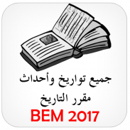 تواريخ وأحداث مادة التاريخ BEM screenshot 3