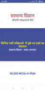 General Science in Hindi – Study Notes & MCQ screenshot 3