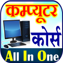 Computer Course कंप्यूटर कोर्स Icon