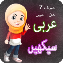 Learn Arabic in Urdu & English Icon