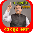 বঙ্গবন্ধুর ৭ মার্চের ভাষণ-দেশকে স্বাধীন করার হুকুম