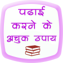 Study Tips (पढ़ाई करने के अचूक तरीके) (offline)