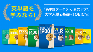 ターゲットの友 英単語アプリで大学受験・TOEIC®対策！ screenshot 0